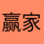 赢家winner