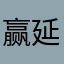 赢延投资