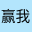 赢我再说