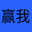 赢我者孙仔
