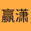 赢潇
