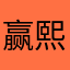 赢熙啊