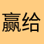 赢给养个粉