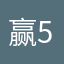 赢587463218