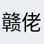 赣佬