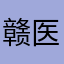 赣医小霸王