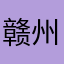 赣州小平哥