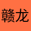 赣龙赣