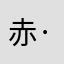 赤·熖人类