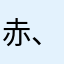 赤、沙汰な