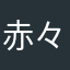 赤々ああああああああああああ