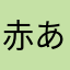 赤あおがみさん