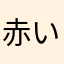 赤いお父ちゃん