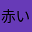 赤いきつねさん