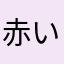 赤いきつねのおつゆは美味い
