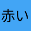 赤いしらべと緑のきりか