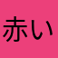 赤いちこ