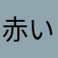 赤いとら