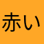 赤いほっぺ