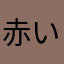 赤いカラーコーン