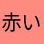 赤いカーディガン
