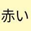 赤いキツネと…