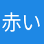 赤いシューティングスター☆