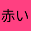 赤いスネ夫と？