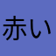 赤いダントレ彗星