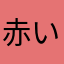 赤いトサカの日和さん