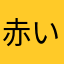 赤いトラクター2