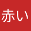 赤いトラック贔屓