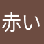 赤いドア