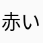 赤いバンド
