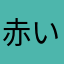 赤いヒール