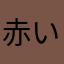 赤いビカチュウ