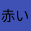赤いブックマーク