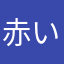赤いブルック