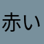 赤いヘッドホン
