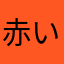 赤いミニトマト