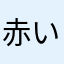 赤いモコモコ