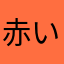 赤いリボンのあの子