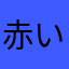 赤いレッサーパンダ