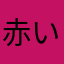 赤い丸ポチ