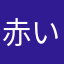 赤い刺身