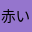 赤い屁