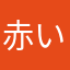 赤い屋根で焼きそばわろすw
