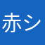 赤い巨星 シャア