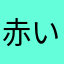 赤い彗星のはげたか
