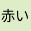 赤い彗星ジャァ